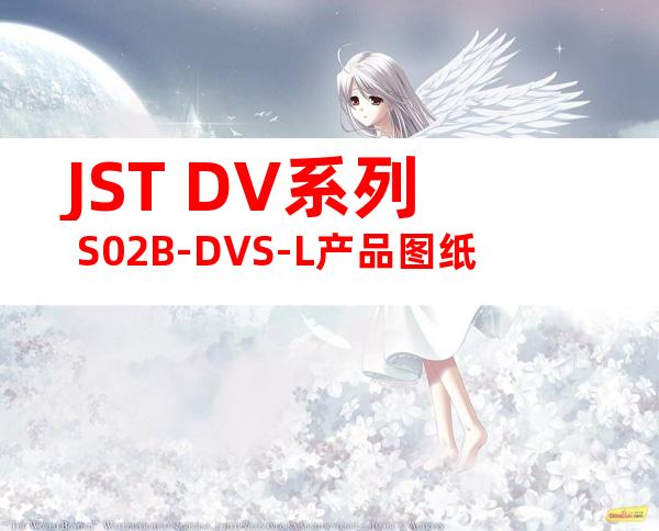 JST DV系列 S02B-DVS-L产品图纸